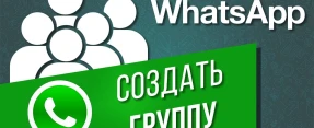 Как создать и настроить группу в WhatsApp: пошаговая инструкция