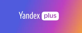 免费订阅Yandex Plus所有的时间