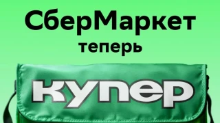 再次使用第一个订单的Kuper（SberMarket）促销代码