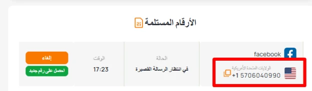 رقم وهمي لـ facebook