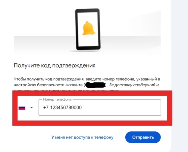 Восстановление с помощью телефона