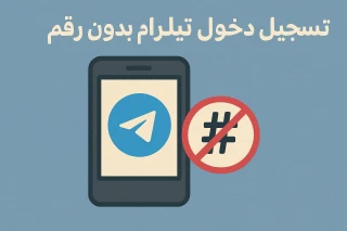 كيف تفتح حساب تيليجرام إضافي وتفعل الدخول بدون رقمك الشخصي