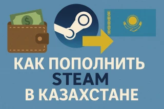Пополнение Steam в Казахстане: все способы
