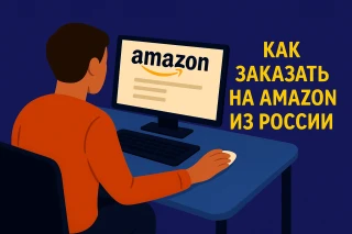 Как заказывать с Амазона в Россию: реальные способы доставки и лайфхаки