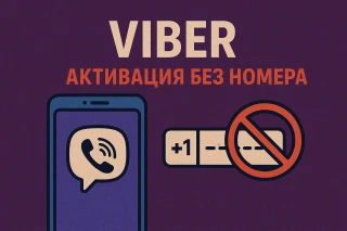 Как создать аккаунт в Вайбере без личного номера