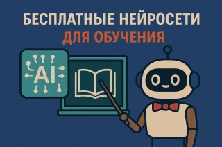 Лучшие бесплатные нейросети для обучения: топ-5 сервисов, которые действительно помогают