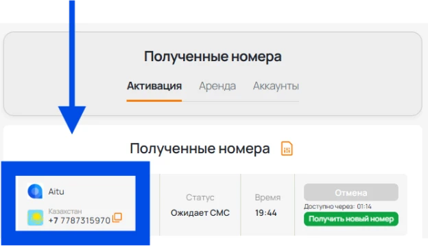 Скопируйте номер