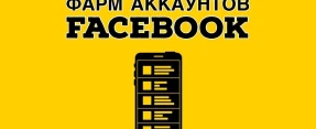 Как фармить аккаунты Facebook?