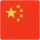 中国 中国