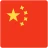 中国