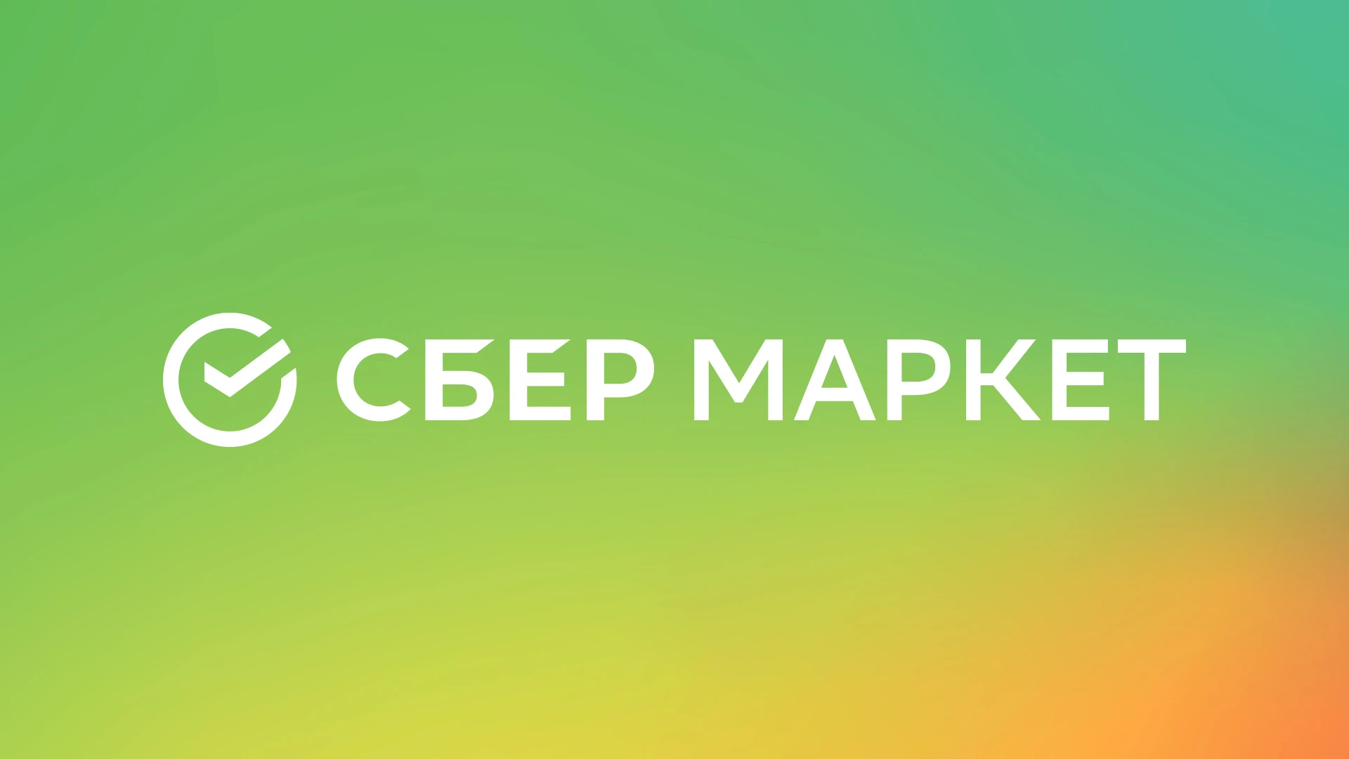 Сбер маркет москва