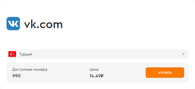 Купить фейковый номер для регистрации ВК
