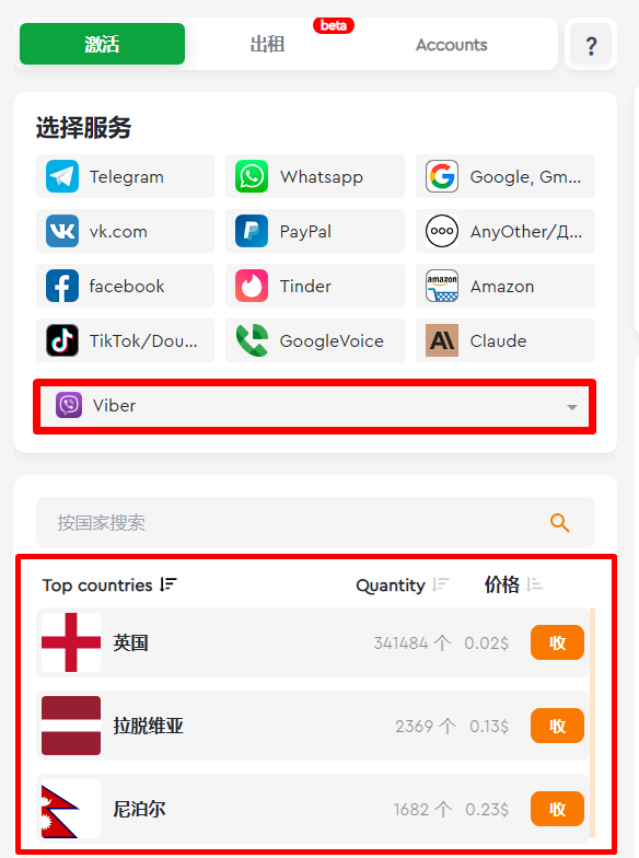 图 4 购买虚拟号码注册Viber